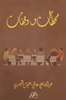 محطات ووقفات