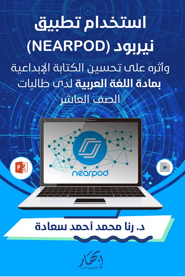 استخدام تطبيق نيربود (Nearpod) وأثره على تحسين الكتابة الابداعية بمادة اللغة العربية لدى طالبات الصف العاشر