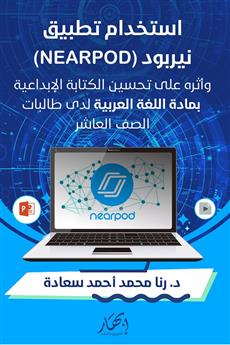 استخدام تطبيق نيربود (Nearpod) وأثره على تحسين الكتابة الابداعية بمادة اللغة العربية لدى طالبات الصف العاشر