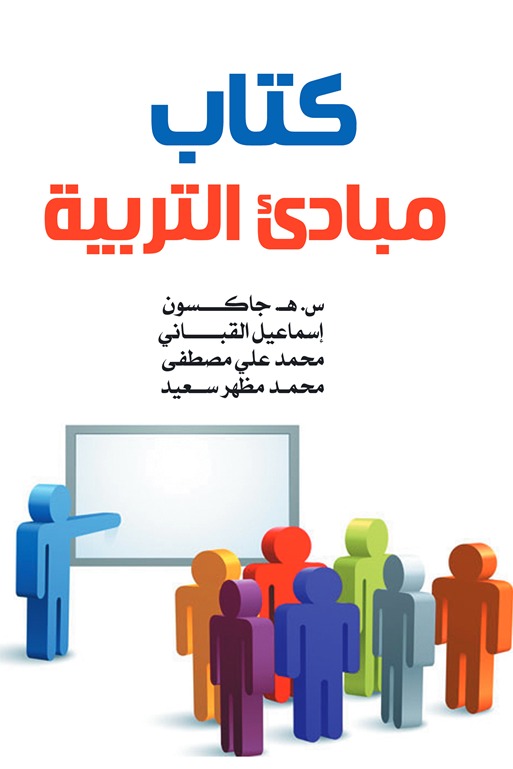 كتاب مبادئ التربية