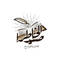 دار صيد الخاطر للطبع والنشر والتوزيع - مصر