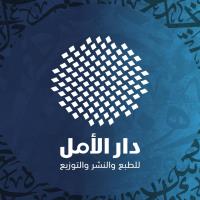 دار الأمل للطبع والنشر والتوزيع -