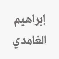 إبراهيم بن عبدالله الغامدي - المملكة العربية السعودية