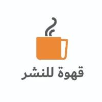 قهوة للنشر -